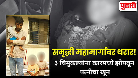 Husband Kills wife Samruddhi Mahamarg