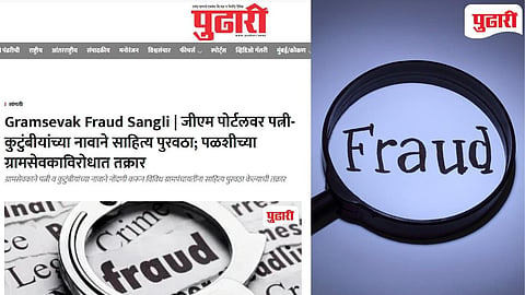 Sangali Fraud News | जीएम पोर्टलवर सरकारलाच साहित्य विकणारा ग्रामसेवक निलंबित; पुढारी डिजिटलचा दणका