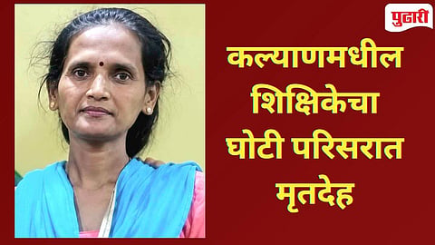 मृत शिक्षिका संगीता मारूती चंदनशिवे