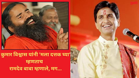 baba ramdev said that kumar vishwas want to be patanjali successor