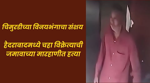 Hyderabad Crime : ९ वर्षांच्या चिमुरडीच्या विनयभंगाचा संशय: हैदराबादमध्ये चहा विक्रेत्याची जमावाच्या मारहाणीत हत्या