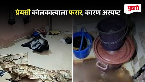 Kalyan Crime: 'बाथरूममध्ये मृतदेह ठेवलाय… नळ सुरूये’, प्रेयसीची व्हॉईस नोट; कल्याणात ड्रममध्ये तरुणाचे तुकडे!