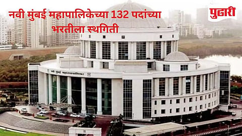Navi Mumbai Municipal Corporation Recruitment Postponed