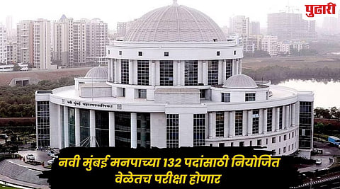 NMMC Recruitment Exam : नवी मुंबई पालिका भरती परीक्षा नियोजित वेळेतच होणार; महासभेचा स्थगितीचा ठराव शासनाकडून निलंबित