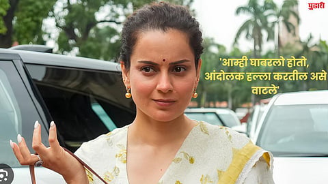 'आम्ही घाबरलो होतो, आंदोलक हल्ला करतील असे वाटले'; CJP आंदोलनावर कंगना रणौत यांची प्रतिक्रिया