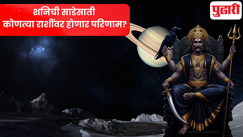 Shani Sade Sati