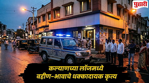Kalyan Crime : कल्याणच्या लॉजमध्ये धक्कादायक कृत्य, हाताची नस कापून बहीण-भावाचा जीवन संपवण्याचा प्रयत्न