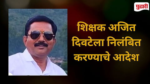 Kurundwad Teacher Suspended