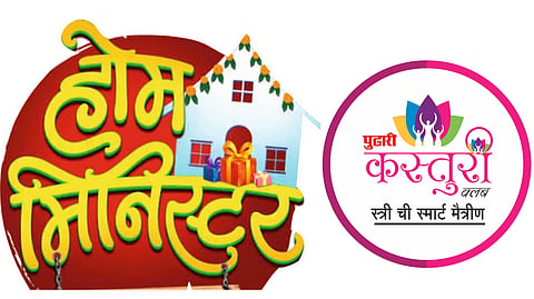 दै. पुढारी कस्तुरी क्लब व चंद्ररूप क्लॉथ स्टोअर्स आयोजित ‘मिसेस कस्तुरी २०२६’ व ‘होम मिनिस्टर’
