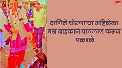 दागिने चोरणाऱ्या महिलेला बस वाहकाने पाठलाग करून पकडले
