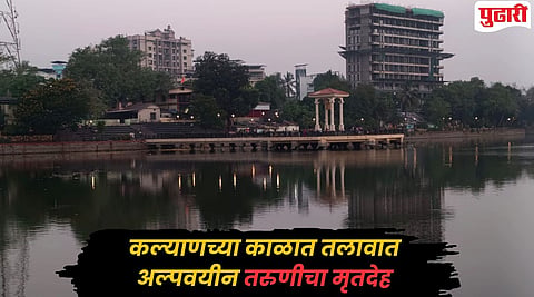 Kalyan News : कल्याणच्या काळा तलावात अल्पवयीन तरुणीचा मृतदेह आढळल्याने खळबळ