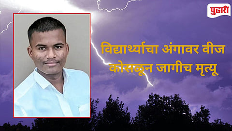 Chimur Student Dies In Lightning