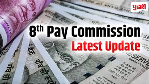 8th Pay Commission latest update : ८ व्या वेतन आयोगाच्या फिटमेंट फॅक्टरवर सरकारने सोडले मौन