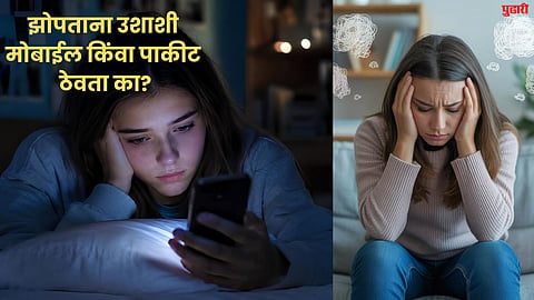 Vastu Shastra : झोपताना तुम्ही उशाशी मोबाईल किंवा पाकीट ठेवता का? बदला ही सवय नाहीतर...