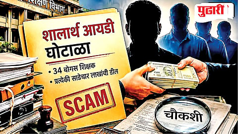 Beed teacher recruitment scam