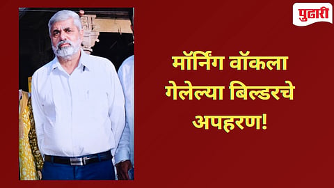 Ulhasnagar Crime : उल्हासनगरच्या गोल मैदानातून बंदुकीचा धाक दाखवून बिल्डरचे अपहरण!
