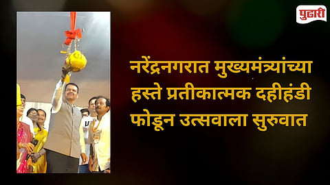 Devendra Fadnavis Nagpur Dahi Handi Celebration