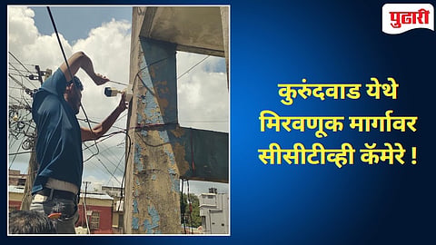 Kolahpur News | शिरढोणमध्ये मिरवणूक मार्गावर ११ सीसीटीव्ही कॅमेऱ्यांची नजर!