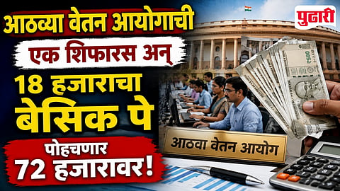 8th Pay Commission