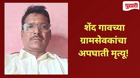 Latur Accident | शेंदचे ग्रामसेवकांचा ट्रॅक्टरच्या धडकेत अपघाती मृत्यू!