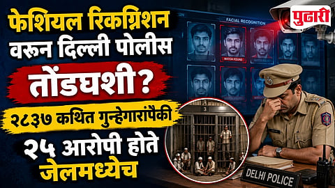 Delhi Police Facial Recognition Flaw