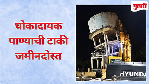 Chandrapur News : चंद्रपूरमध्ये ५४ वर्षे जुनी धोकादायक पाण्याची टाकी अखेर जमीनदोस्त!