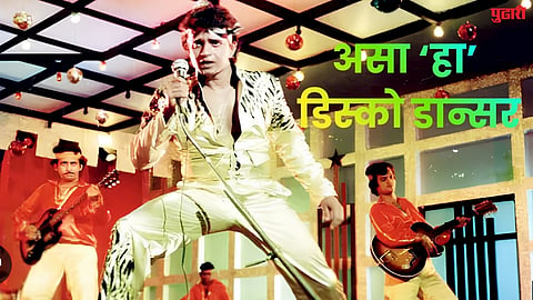 Disco Dancer