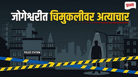 Jogeshwari POCSO Case