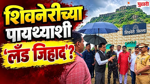 Shivneri Land Jihad : शिवनेरीच्या पायथ्याशी ‘लँड जिहाद’; किरीट सोमय्यांचा खळबळजनक आरोप