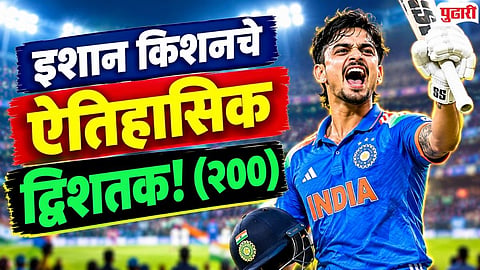 Ishan Kishan : इशान किशनचे ऐतिहासिक द्विशतक! ३९ वर्षे जुना विक्रम काढला मोडीत, ‘अशी’ कामगिरी करणारा ठरला पहिलाच फलंदाज