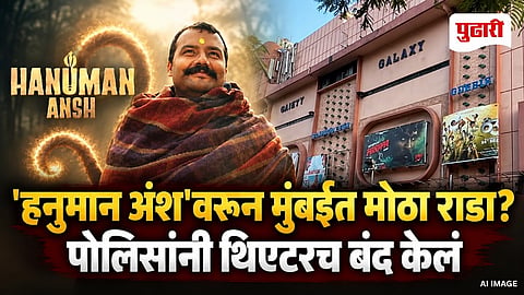 Hanuman Ansh Gaiety Galaxy Theatre