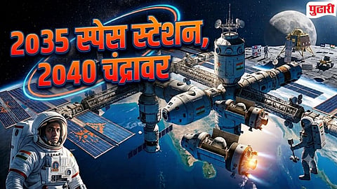 India Space Mission : २०३५ पर्यंत स्वतःचे स्पेस स्टेशन, २०४० पर्यंत चंद्रावर भारतीय : PM मोदींनी जगाला सांगितले ‘मिशन स्पेस’