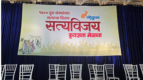 Kolhapur| त्या' चौदाशे दूध संस्था प्रतिनिधींचा सत्यविजय कृतज्ञता मेळावा!