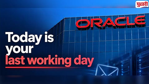 Oracle Employee Termination : 'आज तुमच्या कामाचा शेवटचा दिवस आहे', ‘ओरॅकल’चा सकाळी ६ वाजता कर्मचार्यांना टर्मिनेशन ई-मेल