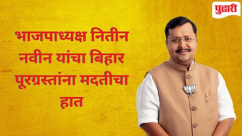 BJP President Nitin Nabin | भाजपाध्यक्ष नितीन नवीन यांनी तीन महिन्यांचे वेतन दिले बिहारच्या पूरग्रस्तांसाठी!