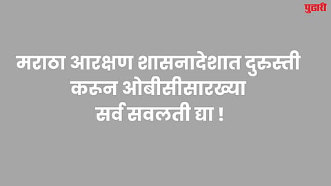 Maratha reservation : मराठा आरक्षण शासनादेशात दुरुस्ती करून ओबीसीसारख्या सर्व सवलती द्या !