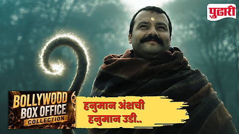 Hanuman Ansh Box Office Update