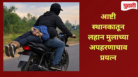 AI Image- हातपाय बांधून मोटरसायकलवरुन १३ वर्षीय मुलाचे अपहरण, आष्टी बसस्थानक परिसरातील थरारक प्रसंग्र!
