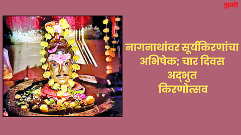 Nagnath Bhagwan Kiranotsav