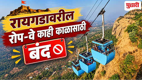 Raigad Rope - way stop : रायगड रोपवे 15 नोव्हेंबर पर्यंत राहणार बंद!