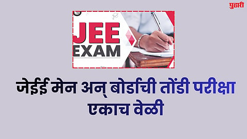 JEE Main and Board exams