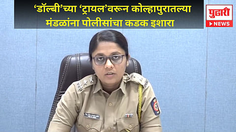 Kolhapur Ganpati Visarjan 2026: महाद्वार रोडबाबत कोल्हापूर पोलिसांचा मोठा निर्णय, विसर्जनासाठी काय इशारा?