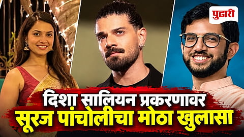 Sooraj Pancholi Disha Salian Case Aaditya Thackeray