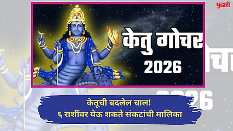 Ketu Gochar 2026