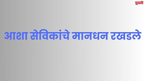 आशा सेविकांचे मानधन रखडले