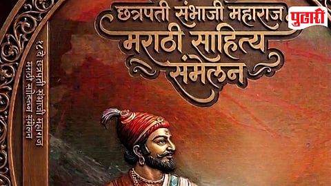 Chhatrapati Sambhaji Maharaj Marathi Sahitya Sammelan