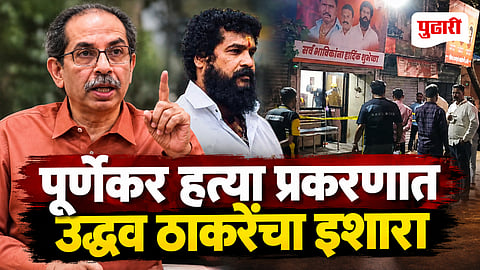 Uddhav Thackeray Pradeep Purnekar Case