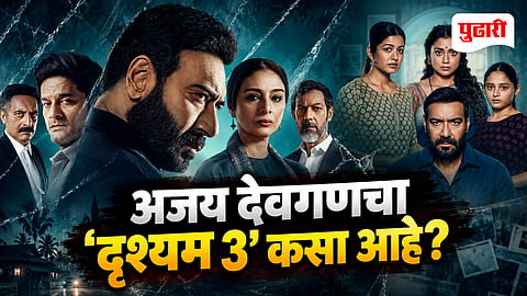 Drishyam 3 Review