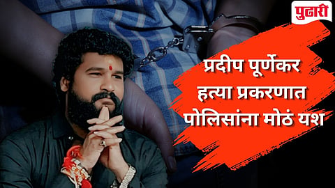 Pradeep Purnekar Death Case