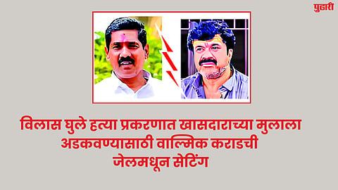 Vilas Ghule murder case